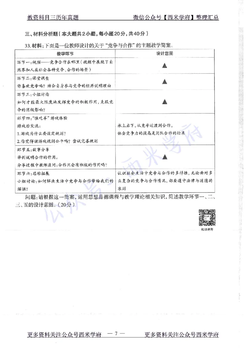 16年下-19年下-初中政治-真题及答案解析_4-教培资料-26年最新资料-同步更新_初中高中教资_03科三专项（进去保存报考的学科即可）_初中_初中政治-通关资料包_2.真题历年真题