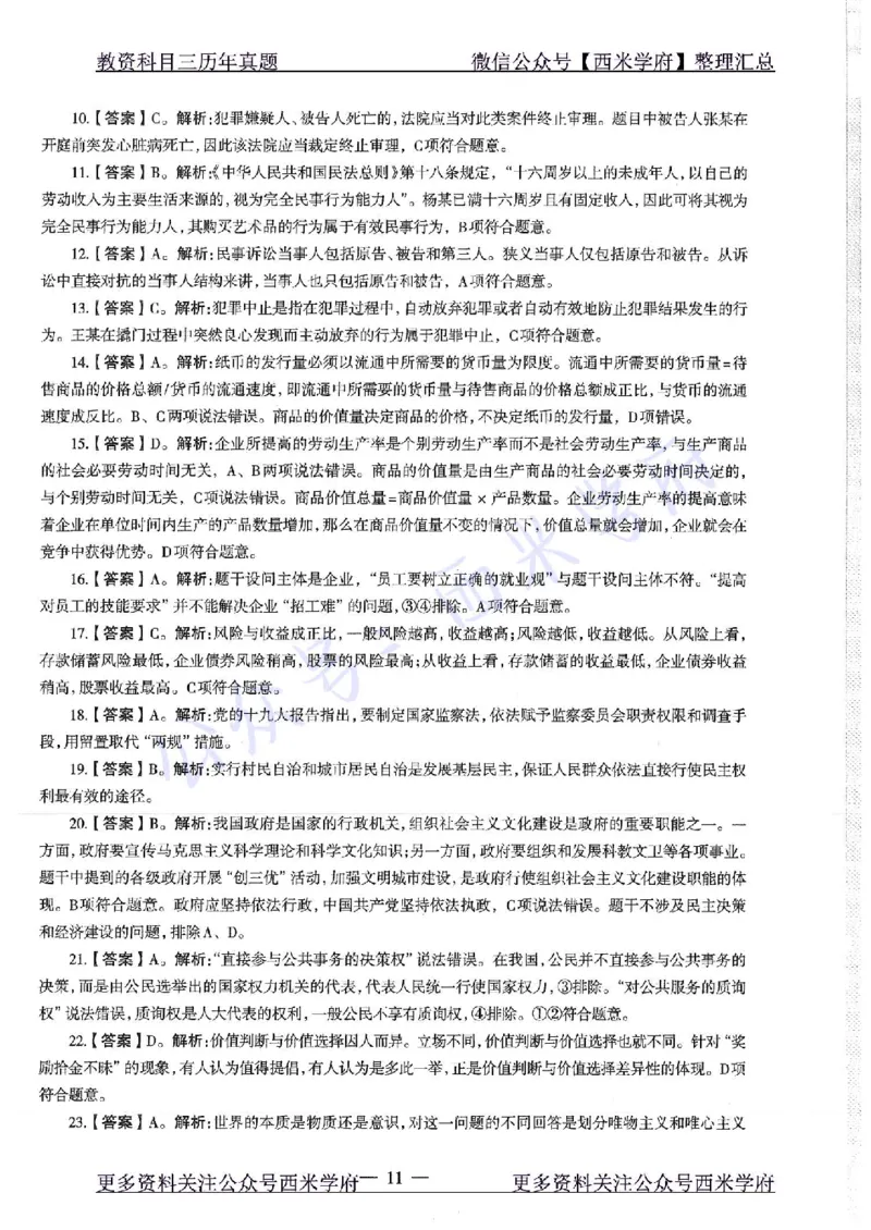 16年下-19年下-初中政治-真题及答案解析_4-教培资料-26年最新资料-同步更新_初中高中教资_03科三专项（进去保存报考的学科即可）_初中_初中政治-通关资料包_2.真题历年真题
