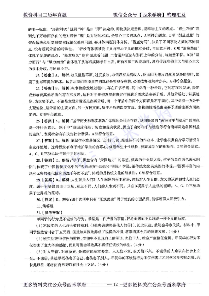 16年下-19年下-初中政治-真题及答案解析_4-教培资料-26年最新资料-同步更新_初中高中教资_03科三专项（进去保存报考的学科即可）_初中_初中政治-通关资料包_2.真题历年真题