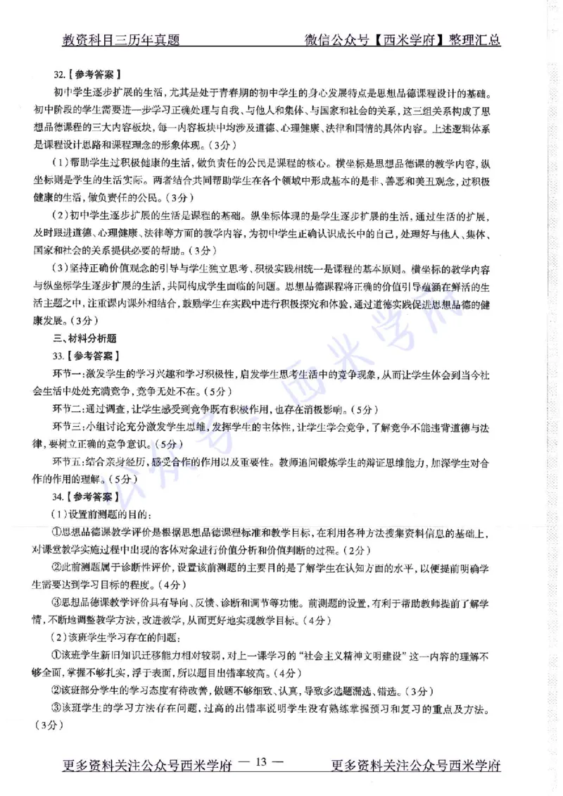 16年下-19年下-初中政治-真题及答案解析_4-教培资料-26年最新资料-同步更新_初中高中教资_03科三专项（进去保存报考的学科即可）_初中_初中政治-通关资料包_2.真题历年真题