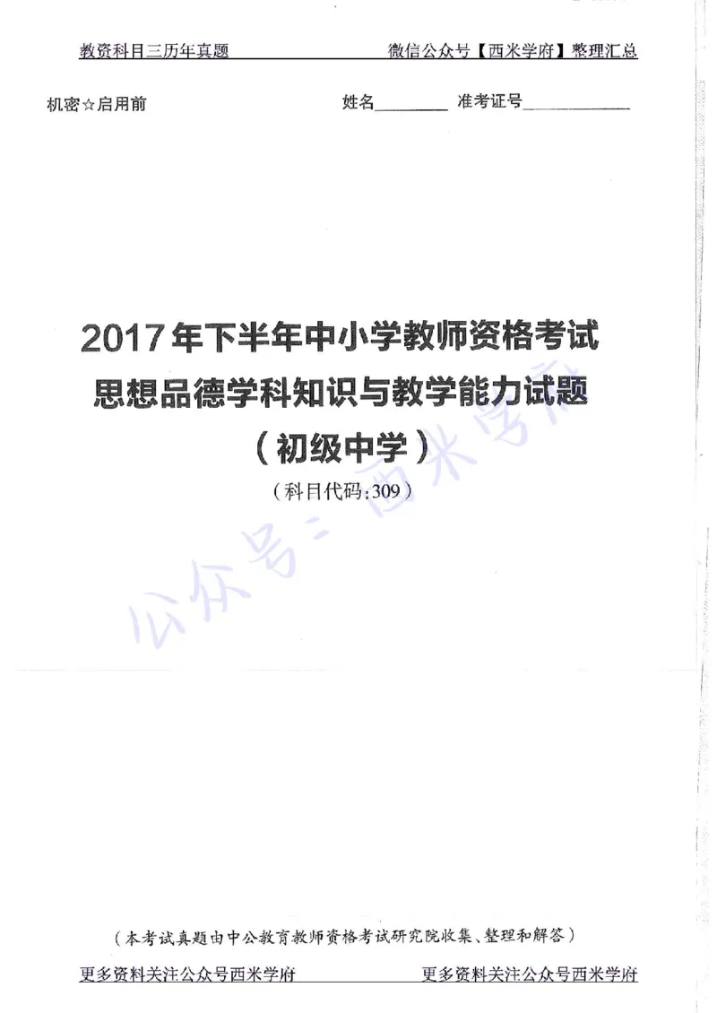 16年下-19年下-初中政治-真题及答案解析_4-教培资料-26年最新资料-同步更新_初中高中教资_03科三专项（进去保存报考的学科即可）_初中_初中政治-通关资料包_2.真题历年真题