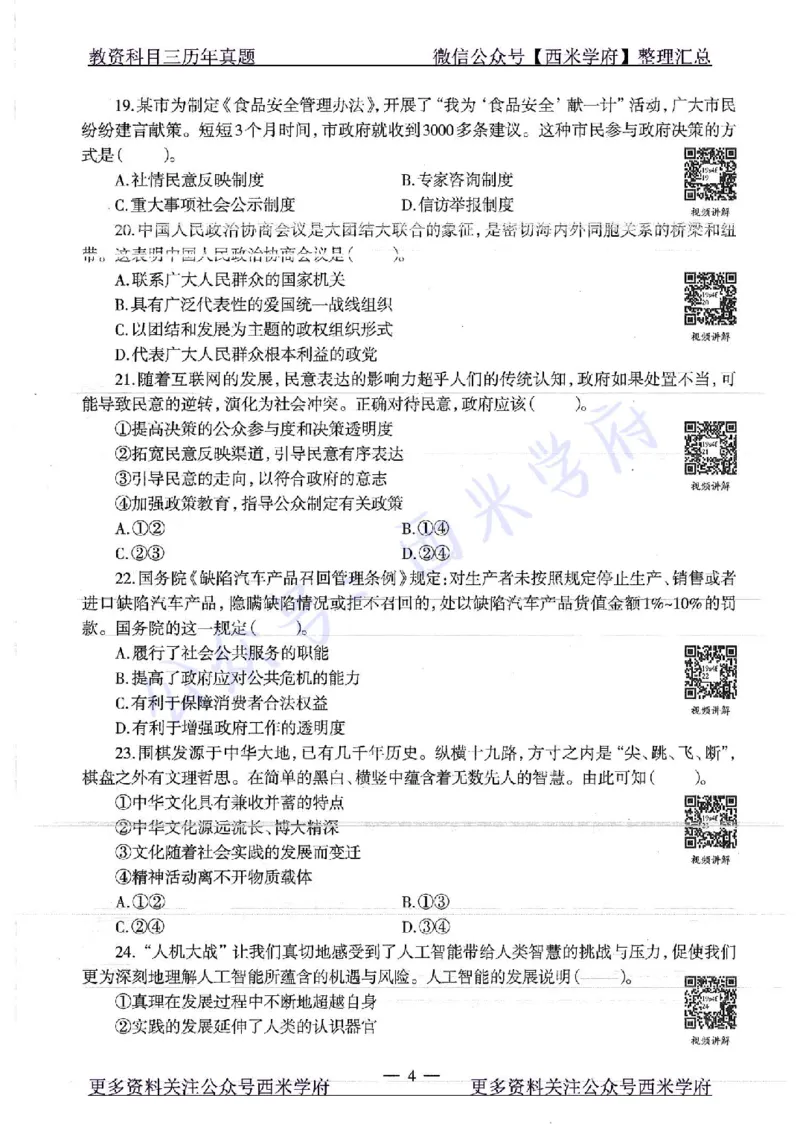 16年下-19年下-初中政治-真题及答案解析_4-教培资料-26年最新资料-同步更新_初中高中教资_03科三专项（进去保存报考的学科即可）_初中_初中政治-通关资料包_2.真题历年真题