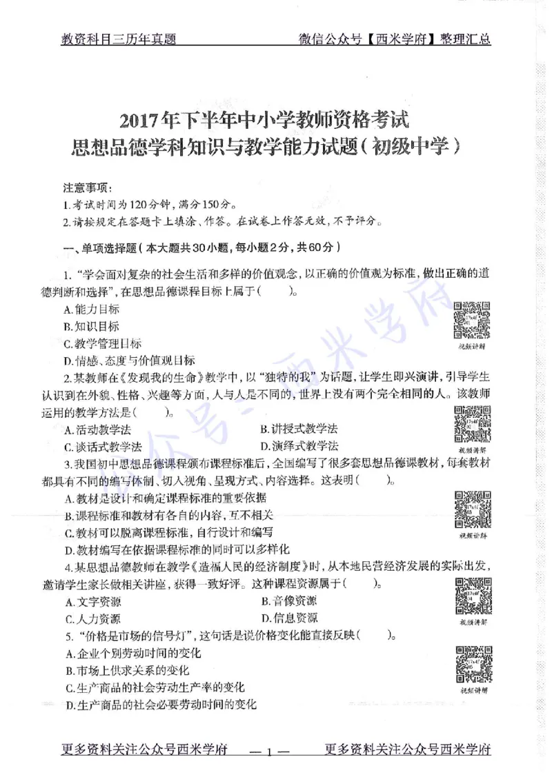 16年下-19年下-初中政治-真题及答案解析_4-教培资料-26年最新资料-同步更新_初中高中教资_03科三专项（进去保存报考的学科即可）_初中_初中政治-通关资料包_2.真题历年真题