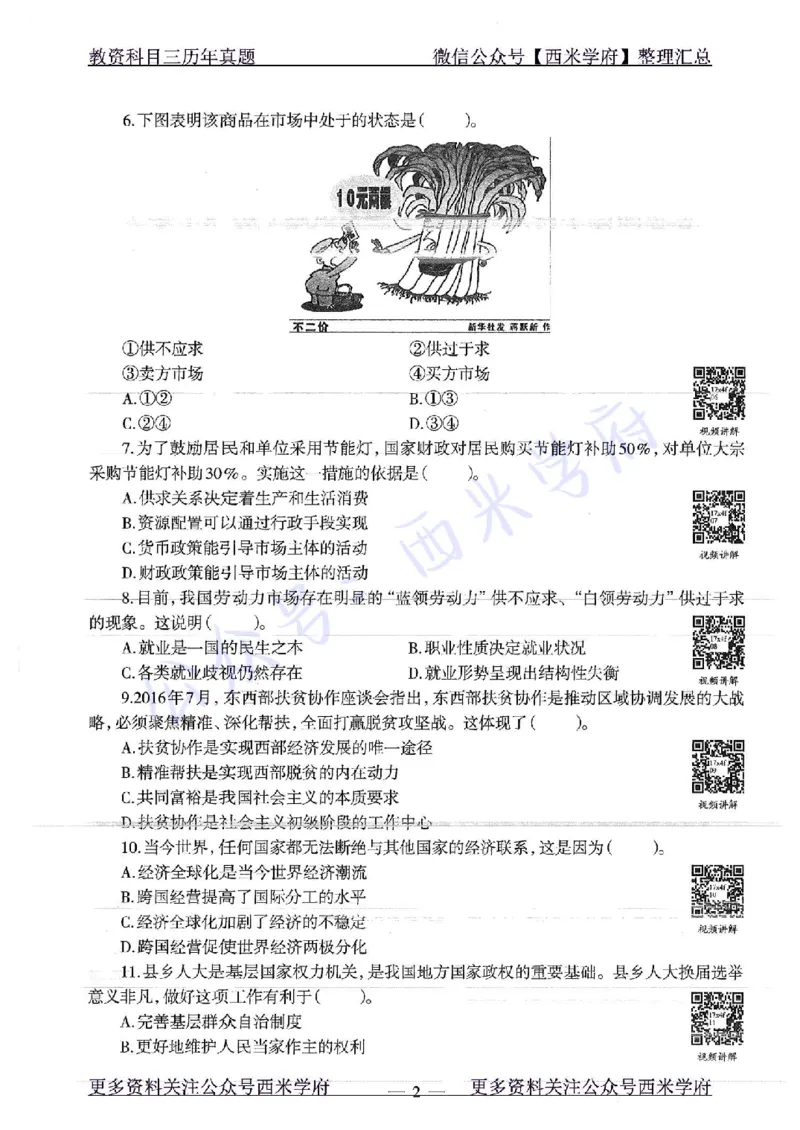 16年下-19年下-初中政治-真题及答案解析_4-教培资料-26年最新资料-同步更新_初中高中教资_03科三专项（进去保存报考的学科即可）_初中_初中政治-通关资料包_2.真题历年真题