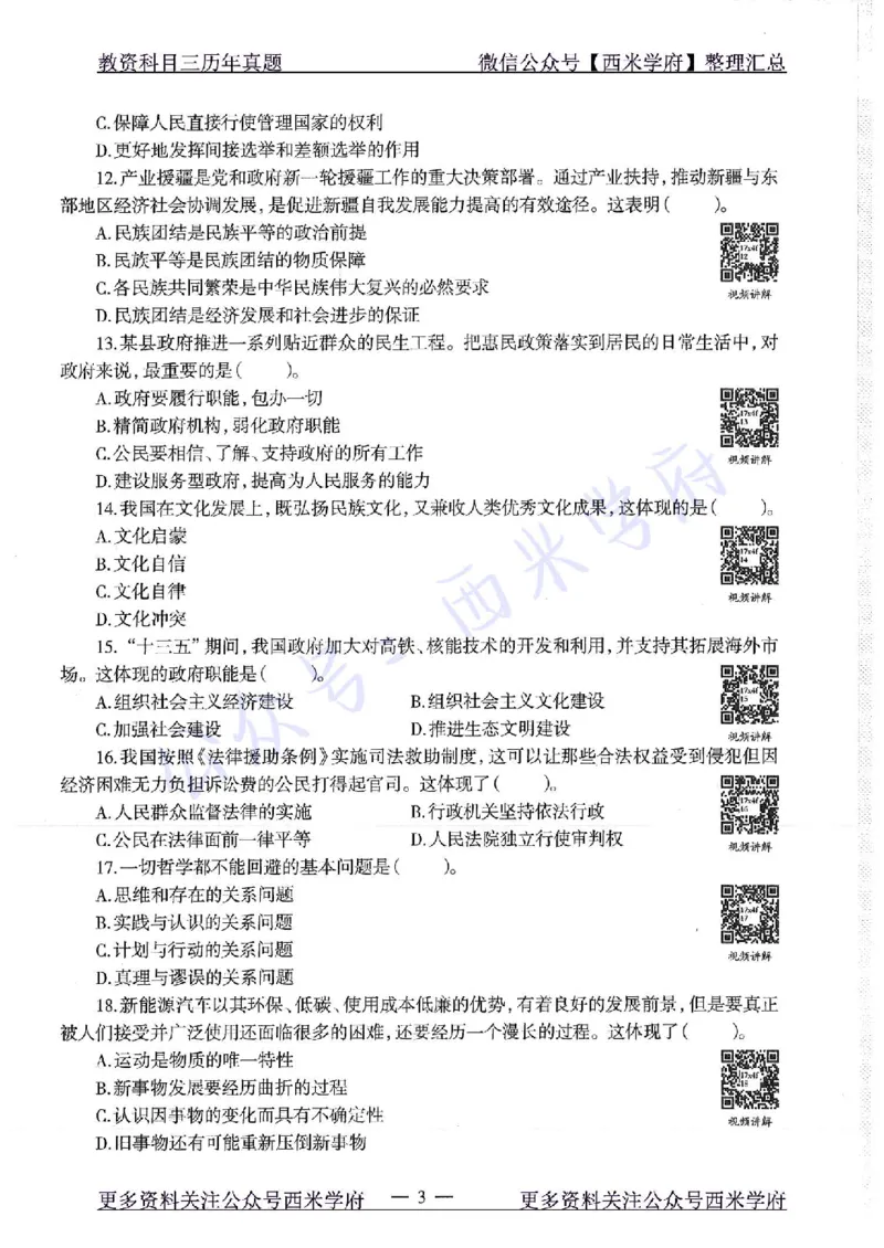 16年下-19年下-初中政治-真题及答案解析_4-教培资料-26年最新资料-同步更新_初中高中教资_03科三专项（进去保存报考的学科即可）_初中_初中政治-通关资料包_2.真题历年真题