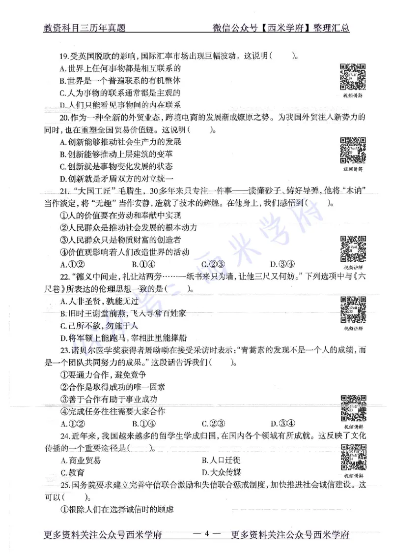 16年下-19年下-初中政治-真题及答案解析_4-教培资料-26年最新资料-同步更新_初中高中教资_03科三专项（进去保存报考的学科即可）_初中_初中政治-通关资料包_2.真题历年真题