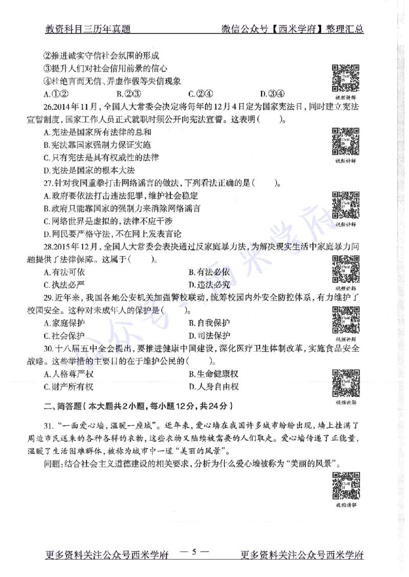 16年下-19年下-初中政治-真题及答案解析_4-教培资料-26年最新资料-同步更新_初中高中教资_03科三专项（进去保存报考的学科即可）_初中_初中政治-通关资料包_2.真题历年真题
