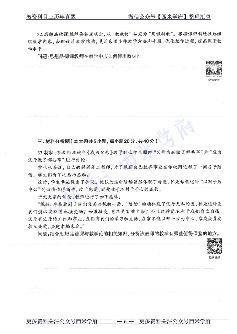 16年下-19年下-初中政治-真题及答案解析_4-教培资料-26年最新资料-同步更新_初中高中教资_03科三专项（进去保存报考的学科即可）_初中_初中政治-通关资料包_2.真题历年真题
