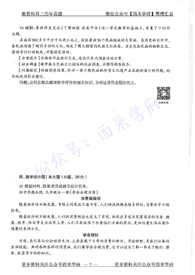 16年下-19年下-初中政治-真题及答案解析_4-教培资料-26年最新资料-同步更新_初中高中教资_03科三专项（进去保存报考的学科即可）_初中_初中政治-通关资料包_2.真题历年真题