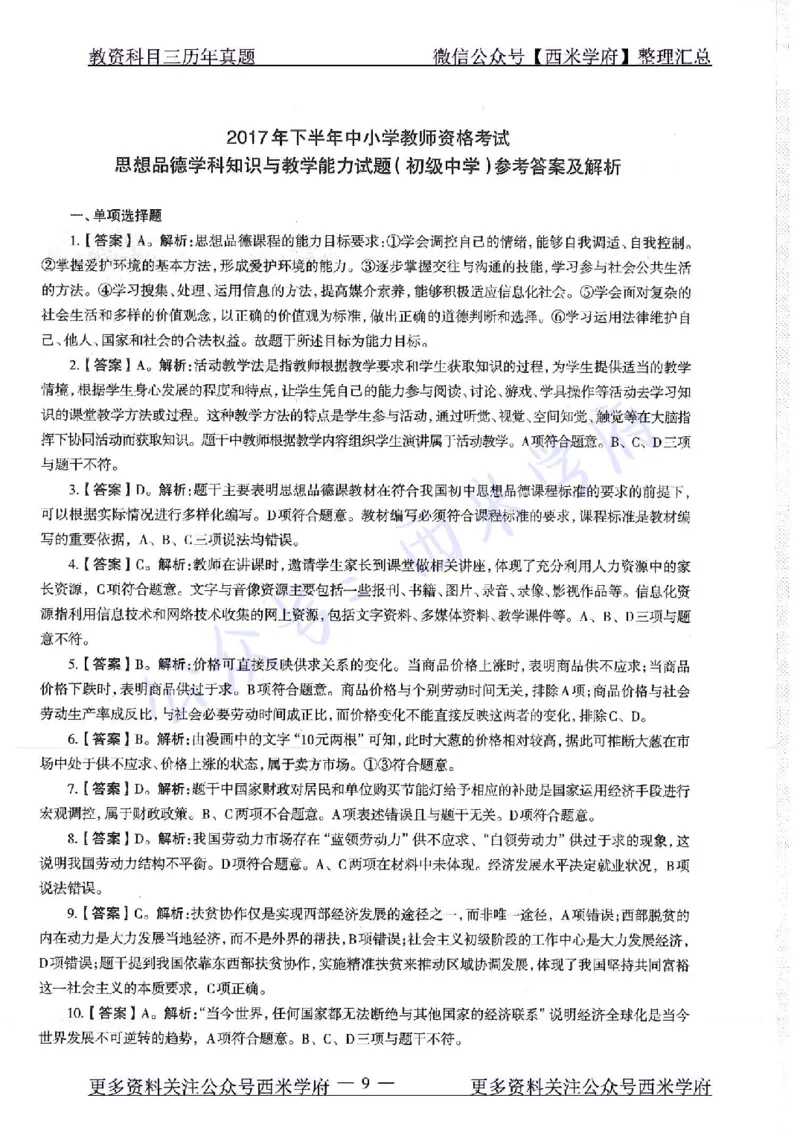16年下-19年下-初中政治-真题及答案解析_4-教培资料-26年最新资料-同步更新_初中高中教资_03科三专项（进去保存报考的学科即可）_初中_初中政治-通关资料包_2.真题历年真题