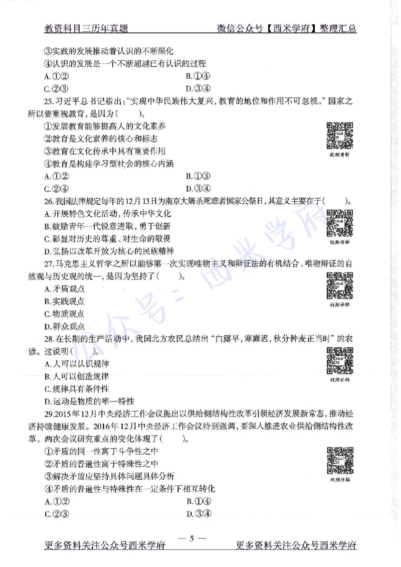16年下-19年下-初中政治-真题及答案解析_4-教培资料-26年最新资料-同步更新_初中高中教资_03科三专项（进去保存报考的学科即可）_初中_初中政治-通关资料包_2.真题历年真题