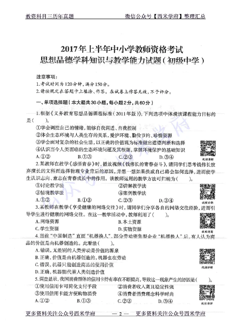 16年下-19年下-初中政治-真题及答案解析_4-教培资料-26年最新资料-同步更新_初中高中教资_03科三专项（进去保存报考的学科即可）_初中_初中政治-通关资料包_2.真题历年真题