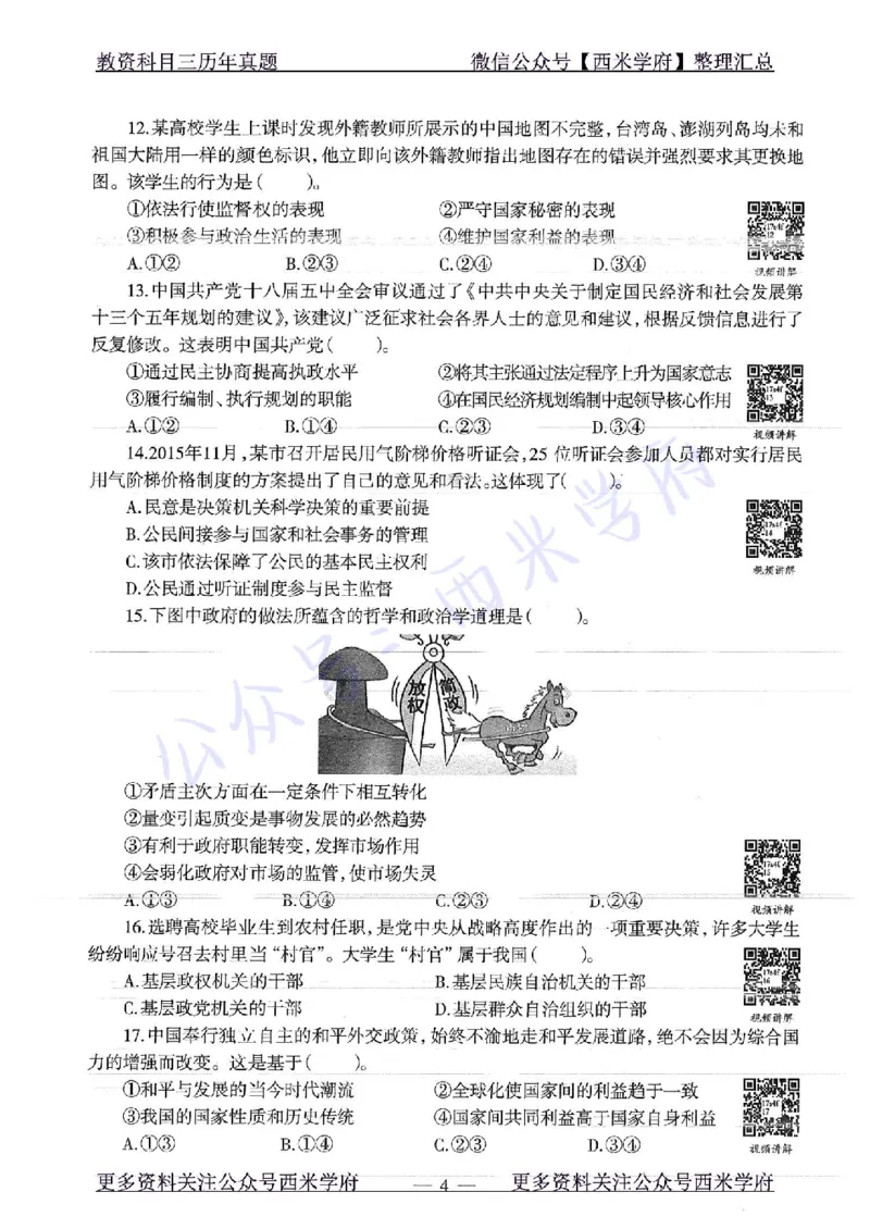 16年下-19年下-初中政治-真题及答案解析_4-教培资料-26年最新资料-同步更新_初中高中教资_03科三专项（进去保存报考的学科即可）_初中_初中政治-通关资料包_2.真题历年真题