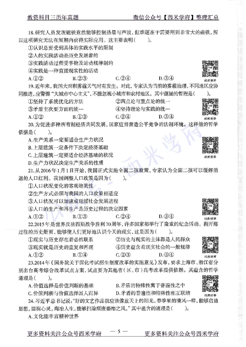 16年下-19年下-初中政治-真题及答案解析_4-教培资料-26年最新资料-同步更新_初中高中教资_03科三专项（进去保存报考的学科即可）_初中_初中政治-通关资料包_2.真题历年真题