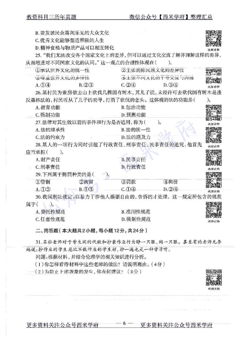 16年下-19年下-初中政治-真题及答案解析_4-教培资料-26年最新资料-同步更新_初中高中教资_03科三专项（进去保存报考的学科即可）_初中_初中政治-通关资料包_2.真题历年真题