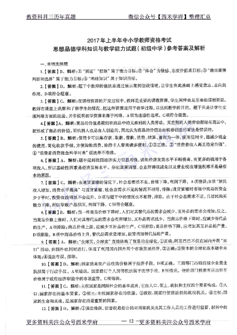 16年下-19年下-初中政治-真题及答案解析_4-教培资料-26年最新资料-同步更新_初中高中教资_03科三专项（进去保存报考的学科即可）_初中_初中政治-通关资料包_2.真题历年真题