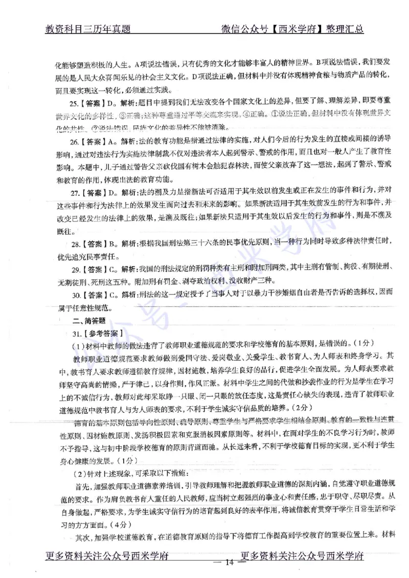 16年下-19年下-初中政治-真题及答案解析_4-教培资料-26年最新资料-同步更新_初中高中教资_03科三专项（进去保存报考的学科即可）_初中_初中政治-通关资料包_2.真题历年真题