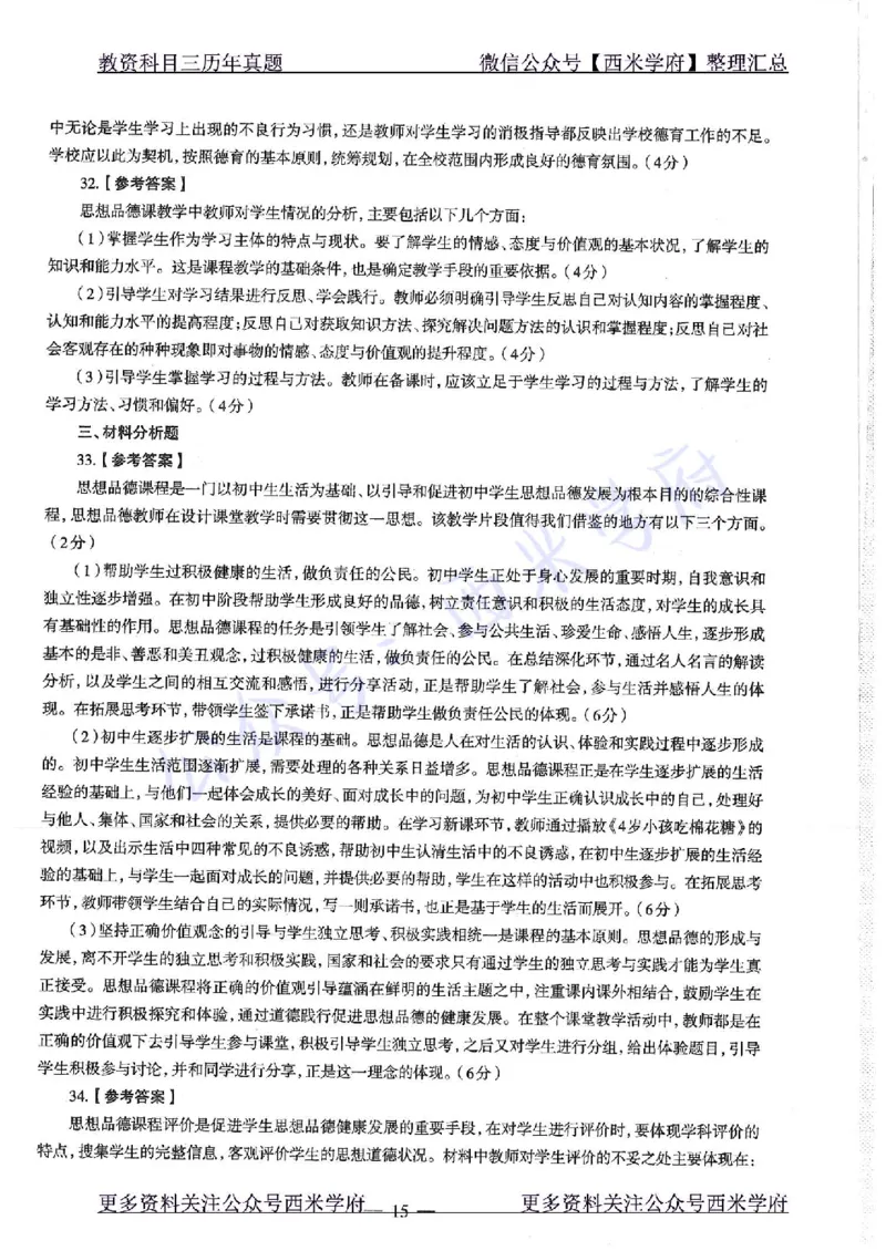 16年下-19年下-初中政治-真题及答案解析_4-教培资料-26年最新资料-同步更新_初中高中教资_03科三专项（进去保存报考的学科即可）_初中_初中政治-通关资料包_2.真题历年真题