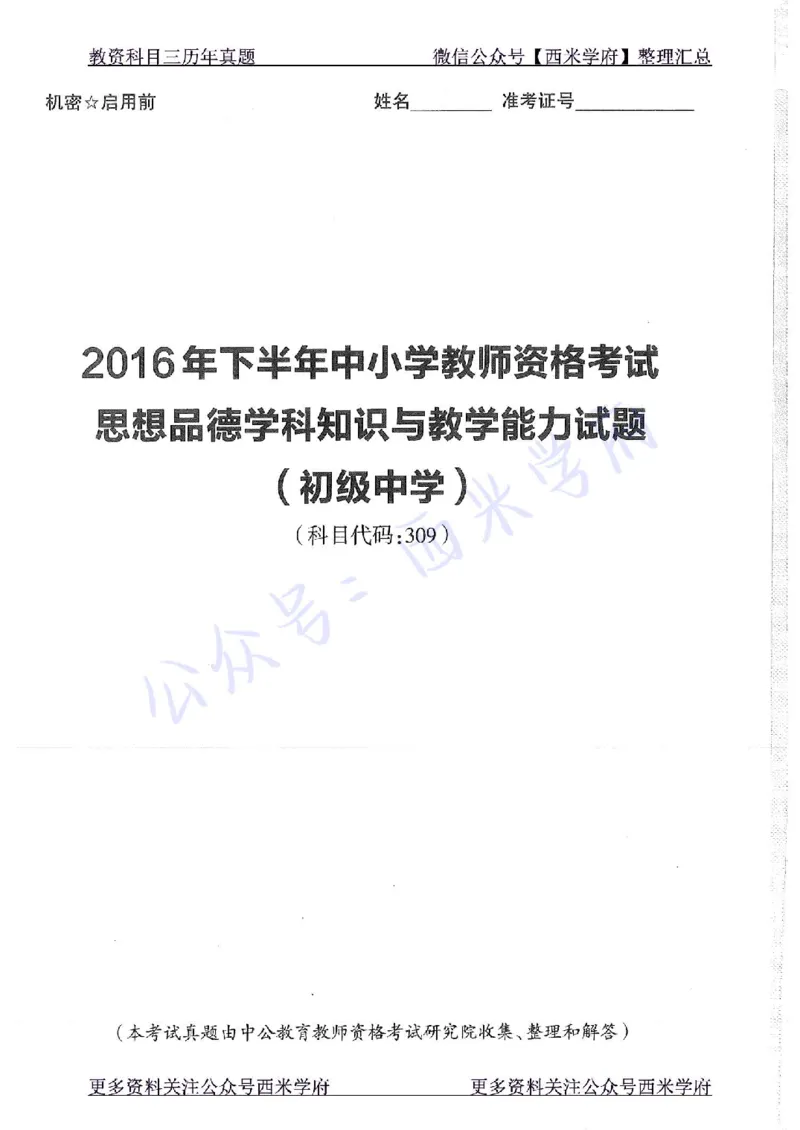 16年下-19年下-初中政治-真题及答案解析_4-教培资料-26年最新资料-同步更新_初中高中教资_03科三专项（进去保存报考的学科即可）_初中_初中政治-通关资料包_2.真题历年真题