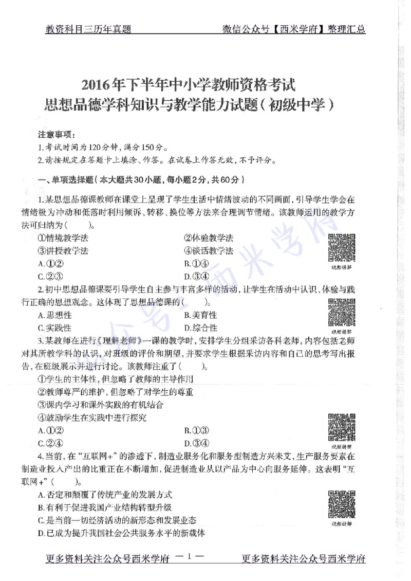 16年下-19年下-初中政治-真题及答案解析_4-教培资料-26年最新资料-同步更新_初中高中教资_03科三专项（进去保存报考的学科即可）_初中_初中政治-通关资料包_2.真题历年真题