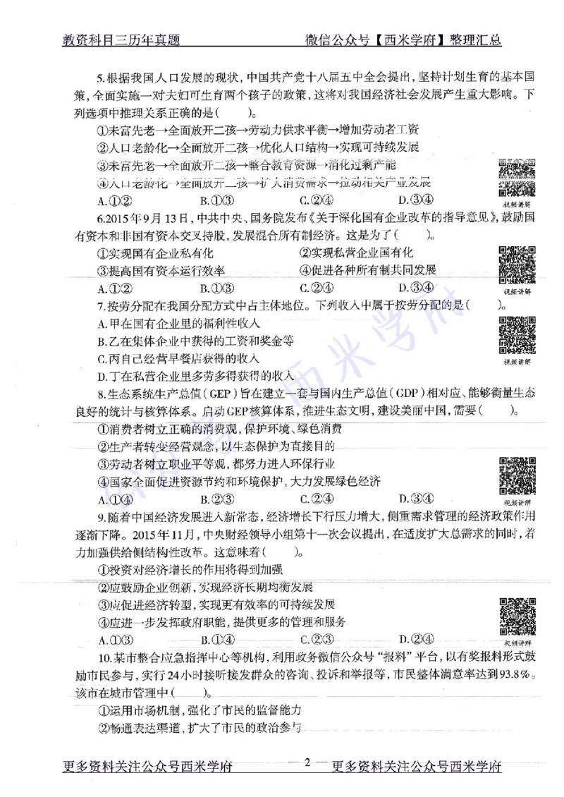 16年下-19年下-初中政治-真题及答案解析_4-教培资料-26年最新资料-同步更新_初中高中教资_03科三专项（进去保存报考的学科即可）_初中_初中政治-通关资料包_2.真题历年真题