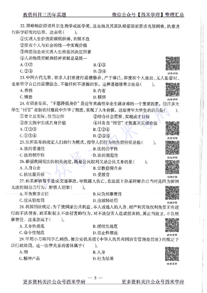 16年下-19年下-初中政治-真题及答案解析_4-教培资料-26年最新资料-同步更新_初中高中教资_03科三专项（进去保存报考的学科即可）_初中_初中政治-通关资料包_2.真题历年真题