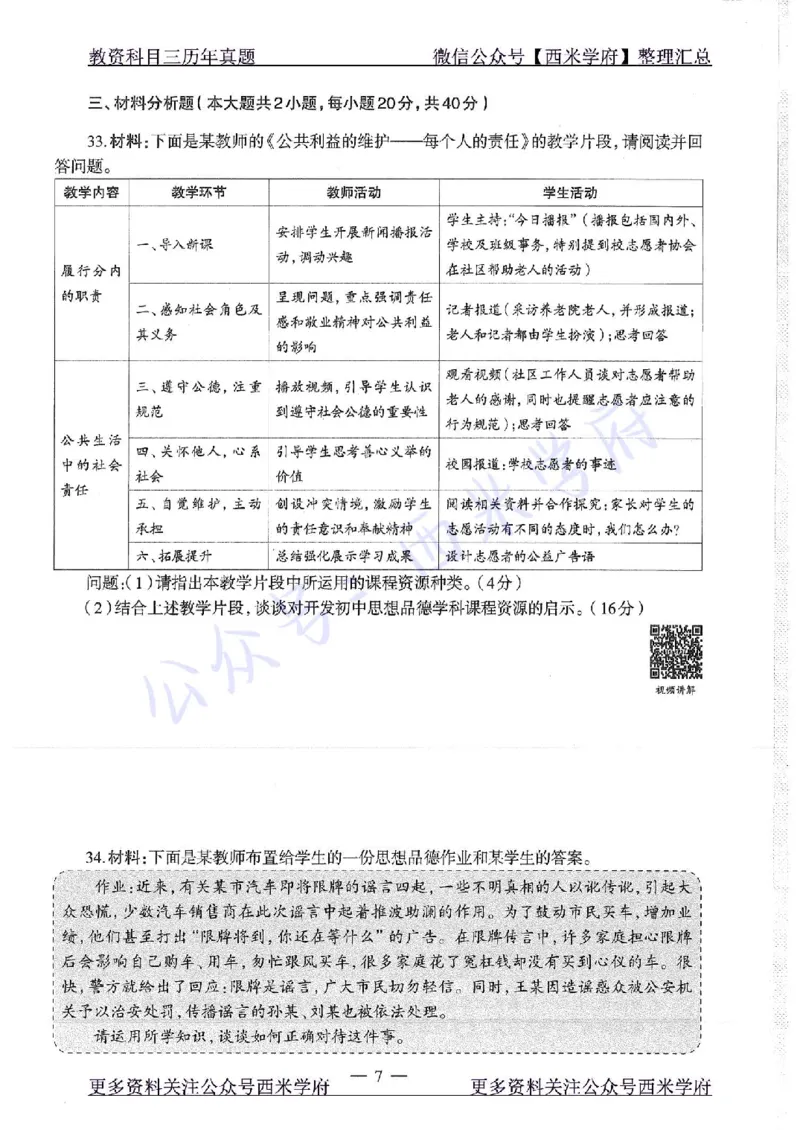 16年下-19年下-初中政治-真题及答案解析_4-教培资料-26年最新资料-同步更新_初中高中教资_03科三专项（进去保存报考的学科即可）_初中_初中政治-通关资料包_2.真题历年真题