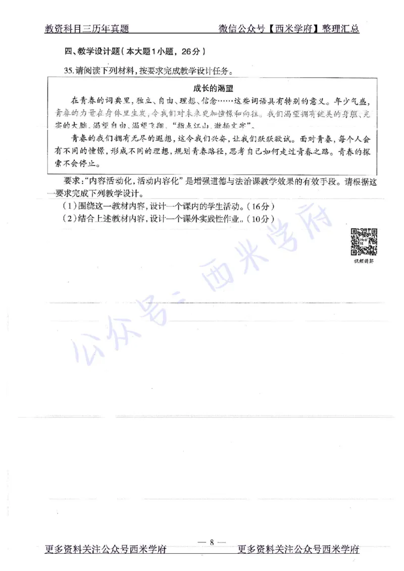 16年下-19年下-初中政治-真题及答案解析_4-教培资料-26年最新资料-同步更新_初中高中教资_03科三专项（进去保存报考的学科即可）_初中_初中政治-通关资料包_2.真题历年真题
