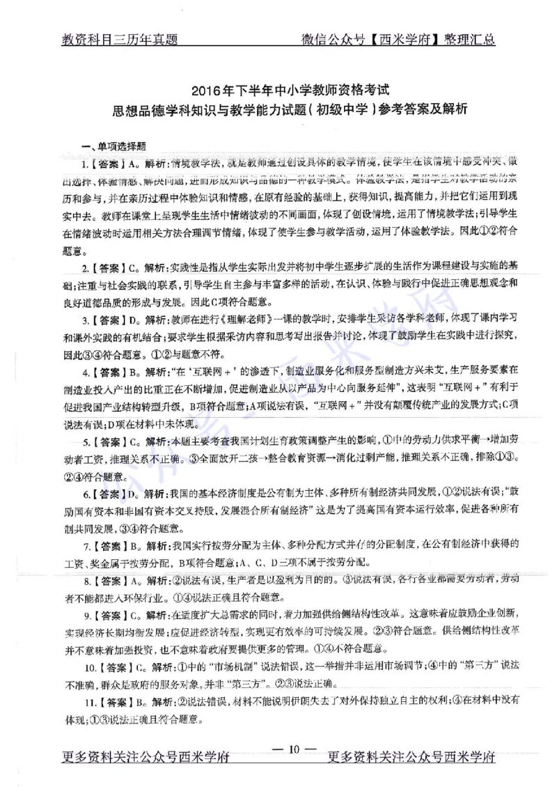 16年下-19年下-初中政治-真题及答案解析_4-教培资料-26年最新资料-同步更新_初中高中教资_03科三专项（进去保存报考的学科即可）_初中_初中政治-通关资料包_2.真题历年真题