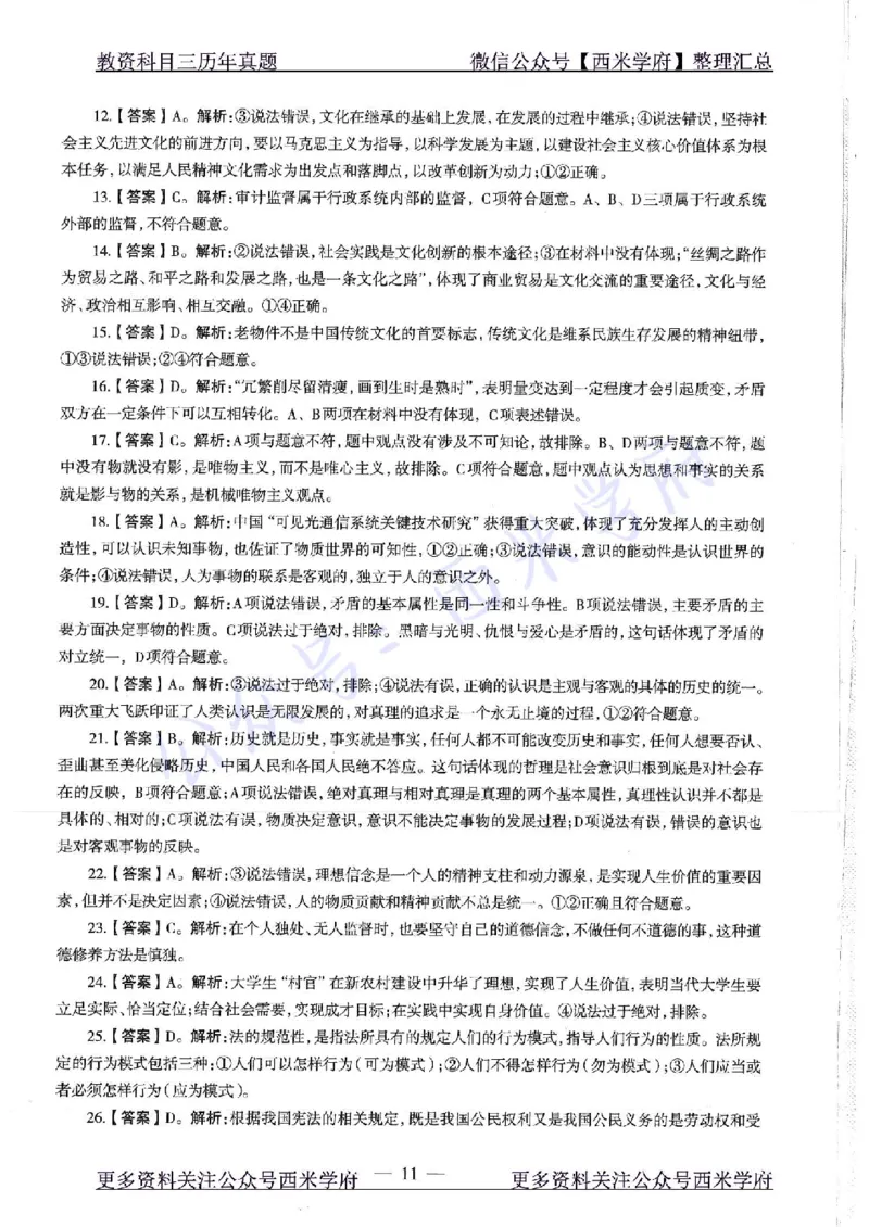 16年下-19年下-初中政治-真题及答案解析_4-教培资料-26年最新资料-同步更新_初中高中教资_03科三专项（进去保存报考的学科即可）_初中_初中政治-通关资料包_2.真题历年真题