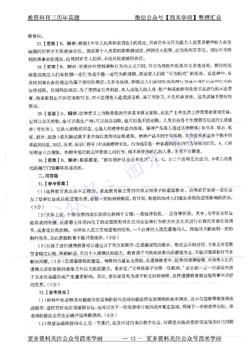 16年下-19年下-初中政治-真题及答案解析_4-教培资料-26年最新资料-同步更新_初中高中教资_03科三专项（进去保存报考的学科即可）_初中_初中政治-通关资料包_2.真题历年真题