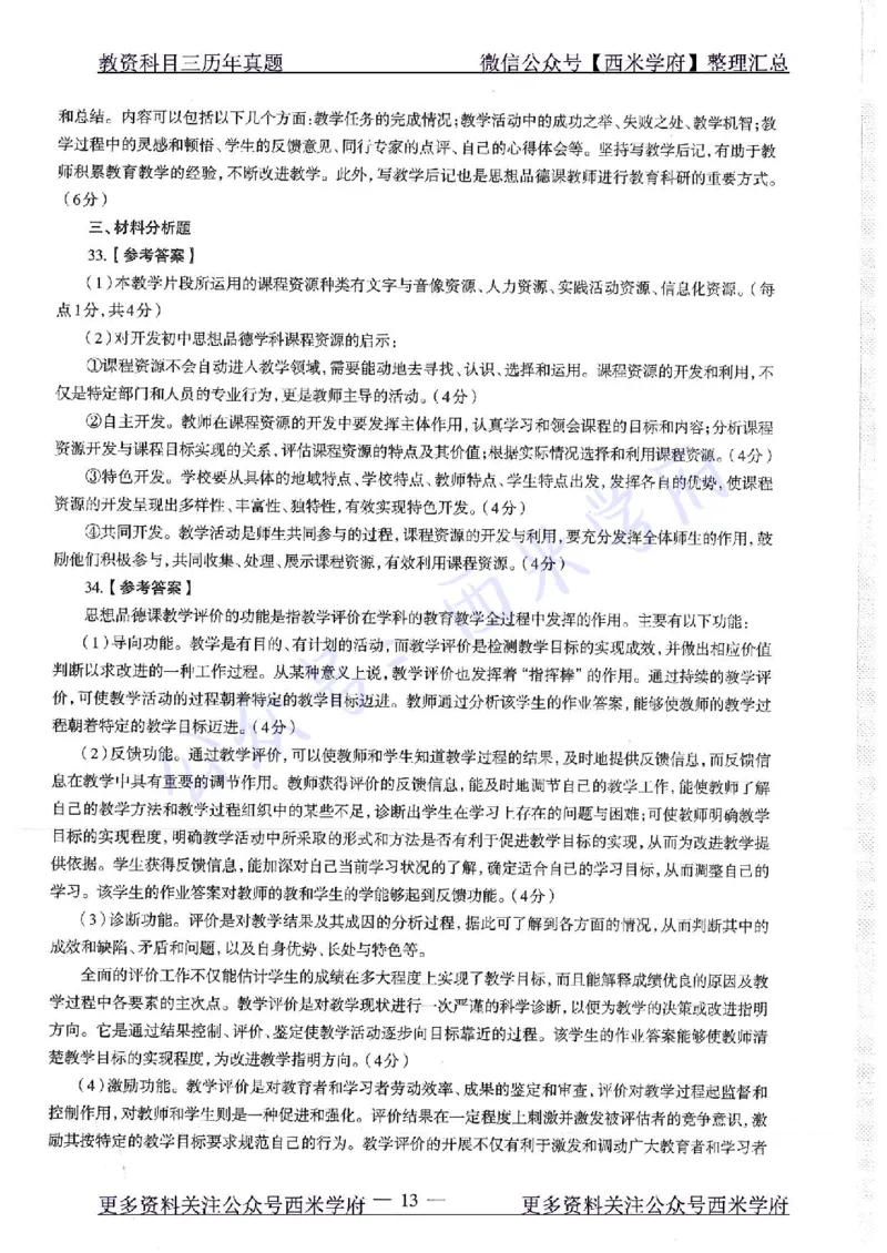 16年下-19年下-初中政治-真题及答案解析_4-教培资料-26年最新资料-同步更新_初中高中教资_03科三专项（进去保存报考的学科即可）_初中_初中政治-通关资料包_2.真题历年真题
