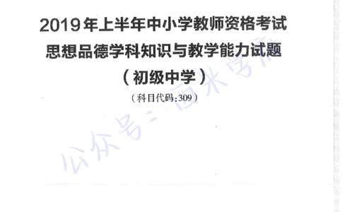 16年下-19年下-初中政治-真题及答案解析_4-教培资料-26年最新资料-同步更新_初中高中教资_03科三专项（进去保存报考的学科即可）_初中_初中政治-通关资料包_2.真题历年真题