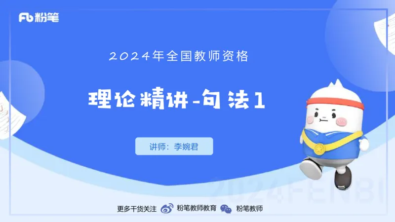 1.10晚-理论精讲-句法1-李婉君_4-教培资料-26年最新资料-同步更新_科一科二电子资料合集中小幼（笔记真题知识点汇总等）文件多，按需保存_各机构笔记合集（中小幼）推荐_讲义