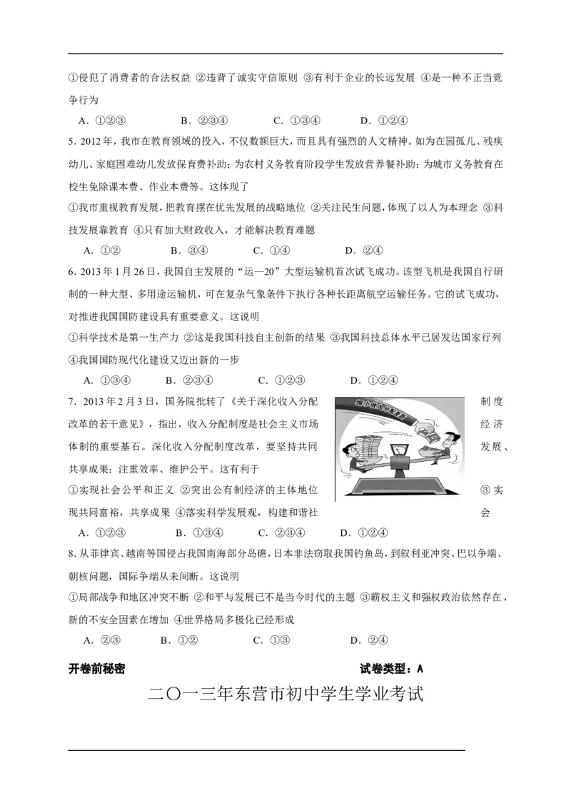 2013年山东省东营市中考政治试题(word版-含答案)_中考真题_7.政治中考真题2015-2024年_地区卷_山东省_东营中考政治08-21缺09