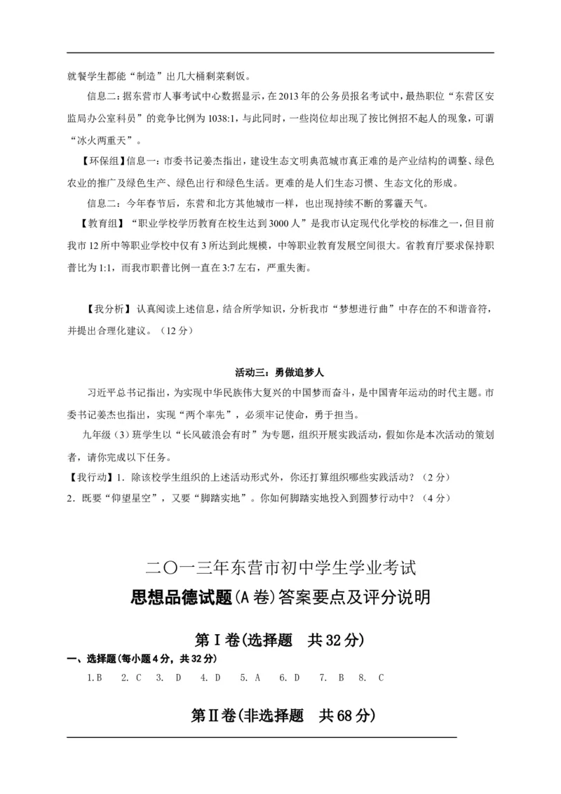 2013年山东省东营市中考政治试题(word版-含答案)_中考真题_7.政治中考真题2015-2024年_地区卷_山东省_东营中考政治08-21缺09