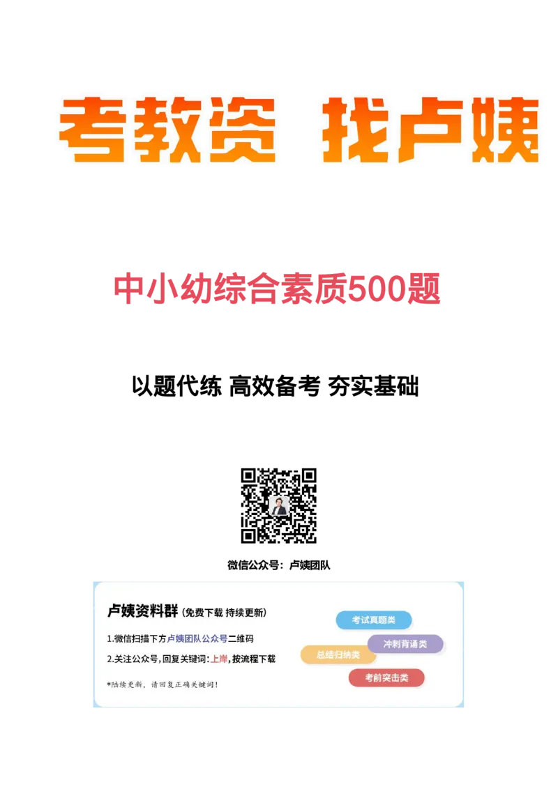 综合素质500题-答案_教资_卢姨26上教资笔试科一科二核心考点500题_中小幼科一500题