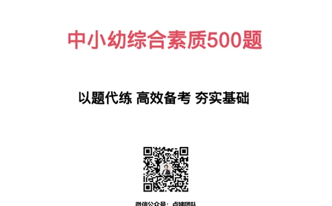 综合素质500题-答案_教资_卢姨26上教资笔试科一科二核心考点500题_中小幼科一500题