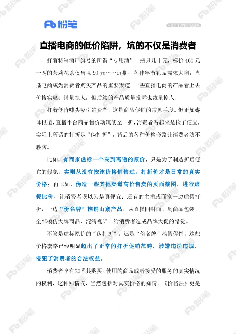 2024.1.30谨防&ldquo;低价套路&rdquo;（标注版）公众号：上岸的资料_2026考公资料_（10）粉笔_2025粉笔国考省考980（课＋笔记）_粉笔980（25多省）_1、粉笔时政_2、F晨读时政_2024年_2024年01月