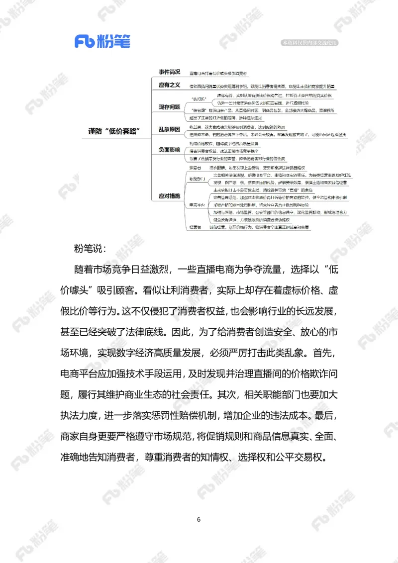 2024.1.30谨防&ldquo;低价套路&rdquo;（标注版）公众号：上岸的资料_2026考公资料_（10）粉笔_2025粉笔国考省考980（课＋笔记）_粉笔980（25多省）_1、粉笔时政_2、F晨读时政_2024年_2024年01月