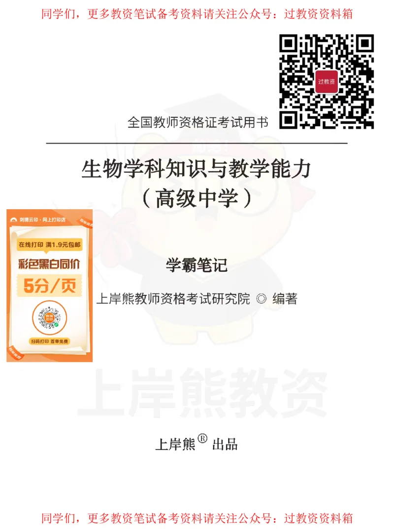 高中生物-学霸笔记108页_教资_初高中2026教资_26上资料（持续更新）_高中科三_高中科目三资料包合集②_高中生物
