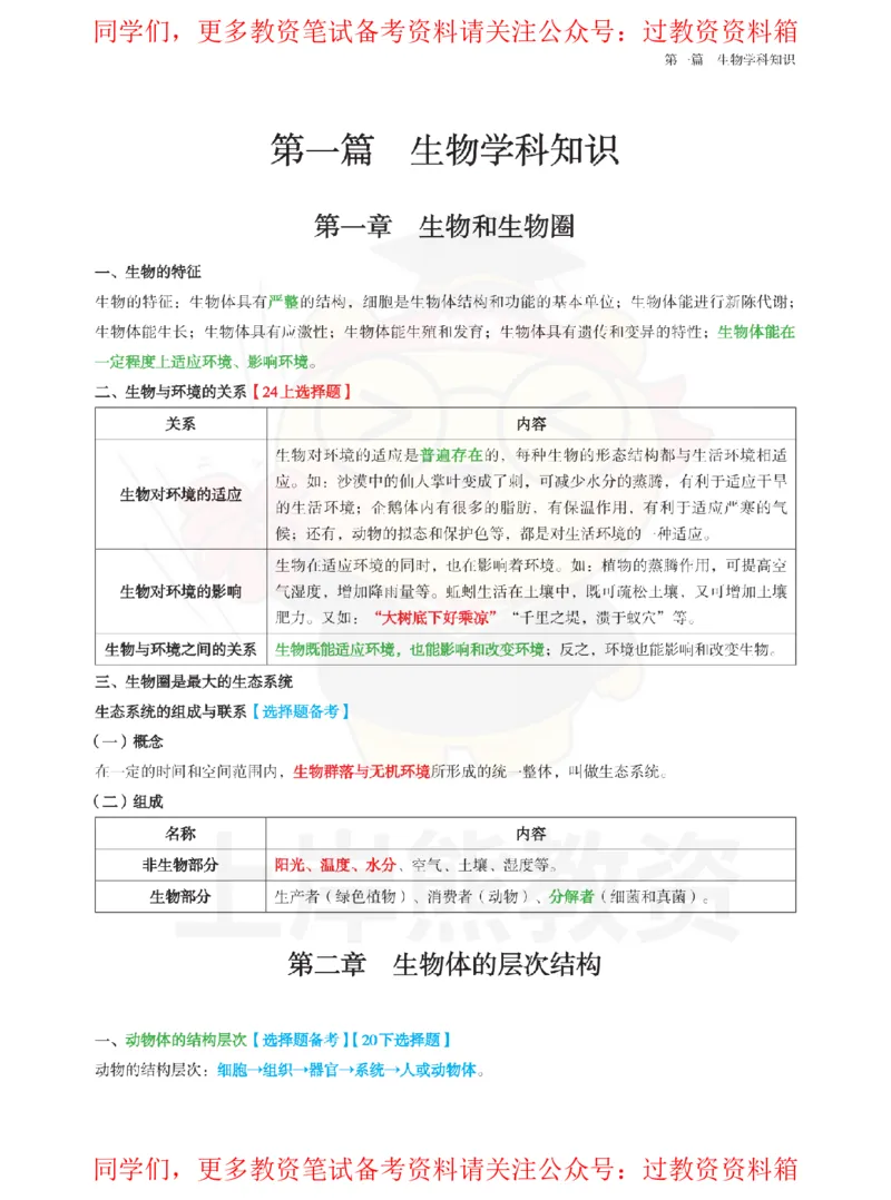 高中生物-学霸笔记108页_教资_初高中2026教资_26上资料（持续更新）_高中科三_高中科目三资料包合集②_高中生物