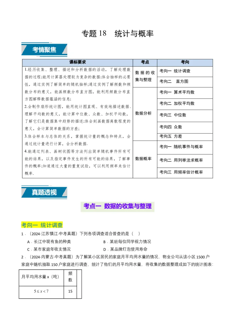 专题18统计与概率（原卷版）_2数学总复习_2025中考复习资料_备战2025年中考数学真题题源解密（全国通用）