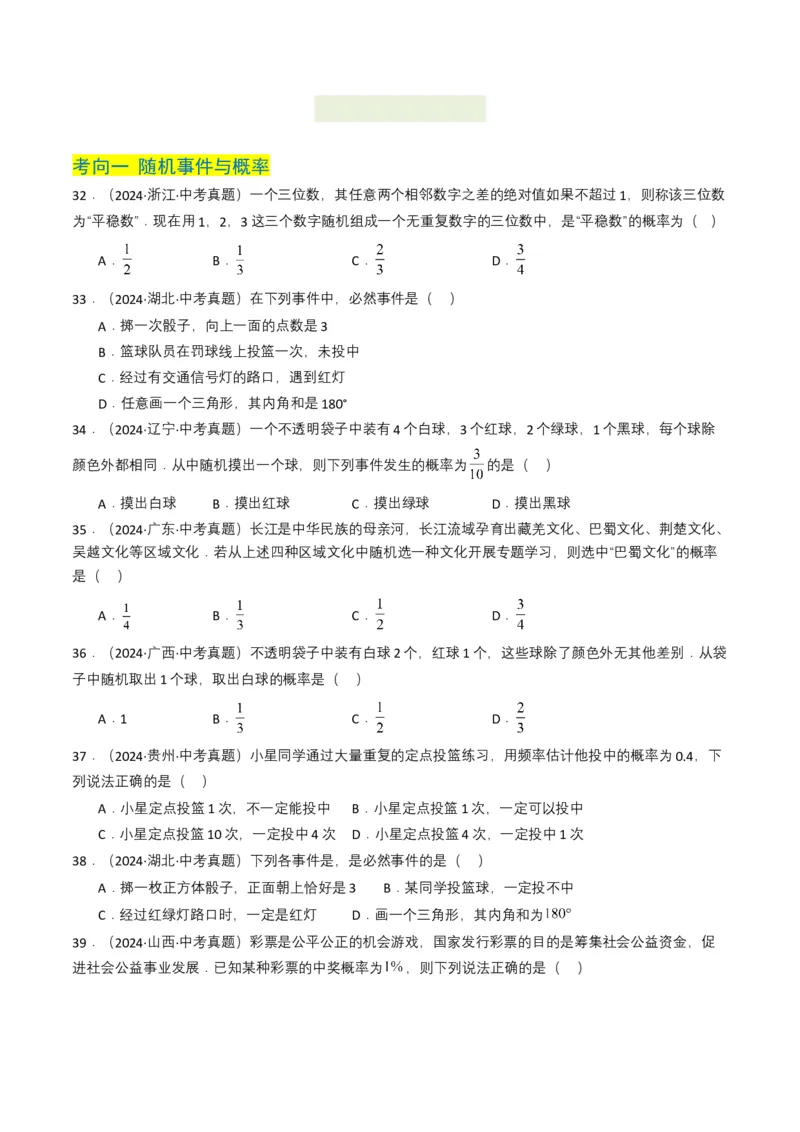 专题18统计与概率（原卷版）_2数学总复习_2025中考复习资料_备战2025年中考数学真题题源解密（全国通用）