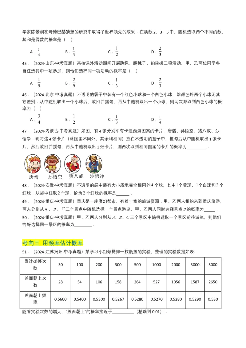 专题18统计与概率（原卷版）_2数学总复习_2025中考复习资料_备战2025年中考数学真题题源解密（全国通用）