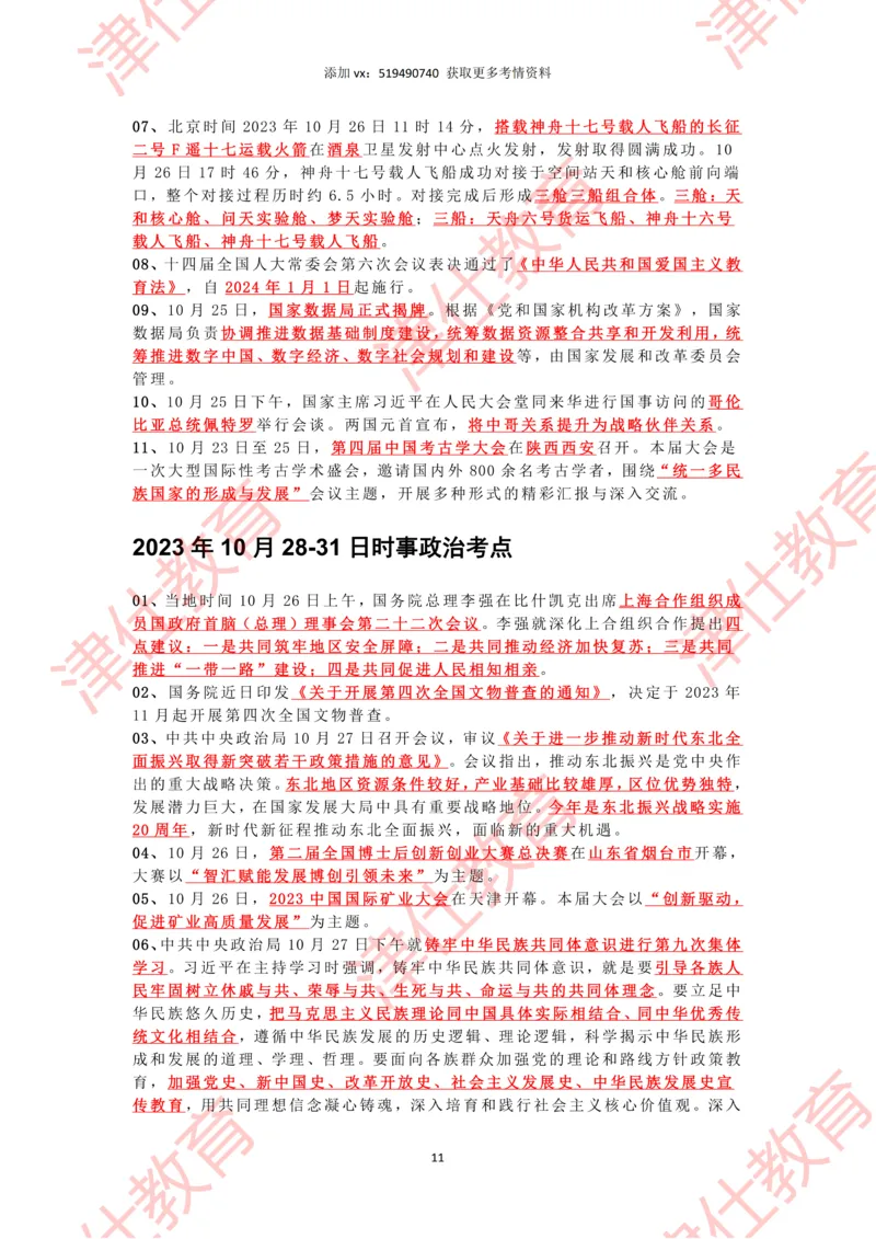 2023年10月时政热点汇总_2026考公资料_（05）超格_超格时政_22-25时政热点汇总_2023年1-12月时政热点