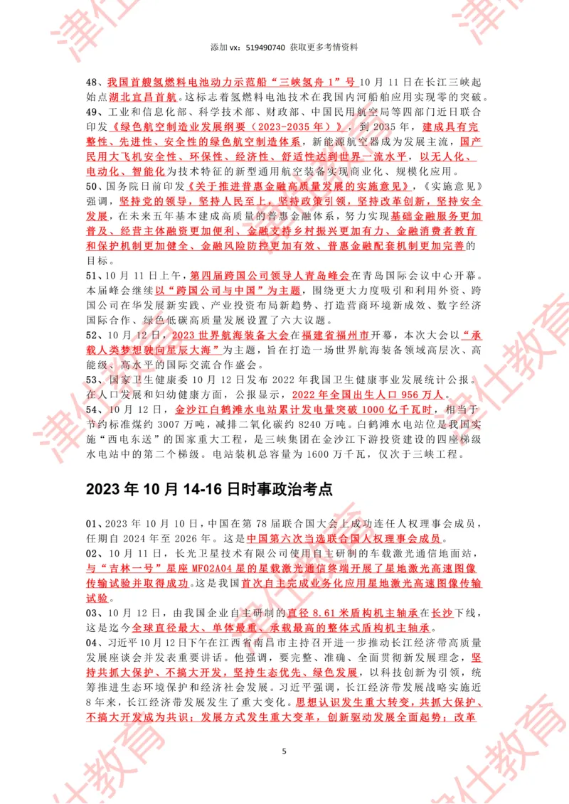 2023年10月时政热点汇总_2026考公资料_（05）超格_超格时政_22-25时政热点汇总_2023年1-12月时政热点