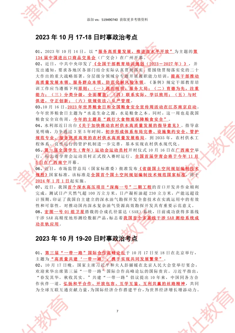 2023年10月时政热点汇总_2026考公资料_（05）超格_超格时政_22-25时政热点汇总_2023年1-12月时政热点