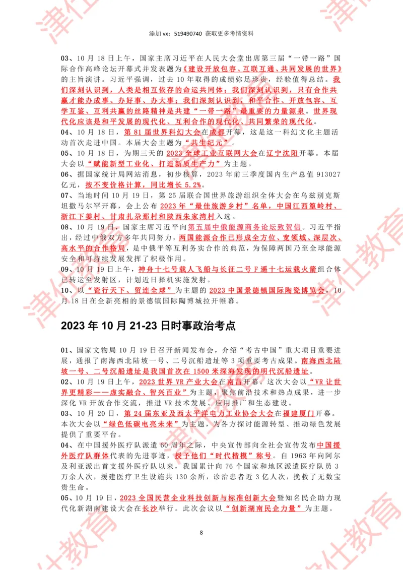 2023年10月时政热点汇总_2026考公资料_（05）超格_超格时政_22-25时政热点汇总_2023年1-12月时政热点