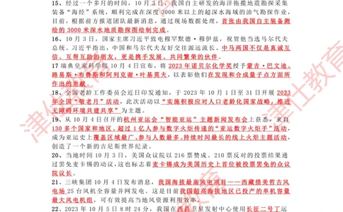 2023年10月时政热点汇总_2026考公资料_（05）超格_超格时政_22-25时政热点汇总_2023年1-12月时政热点